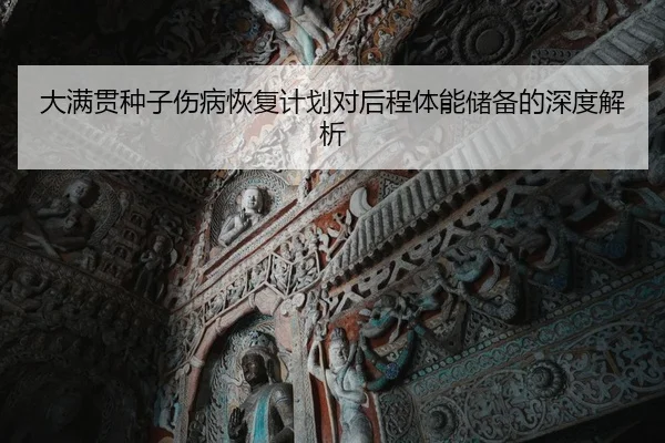大满贯种子伤病恢复计划对后程体能储备的深度解析 | YX SPORTS