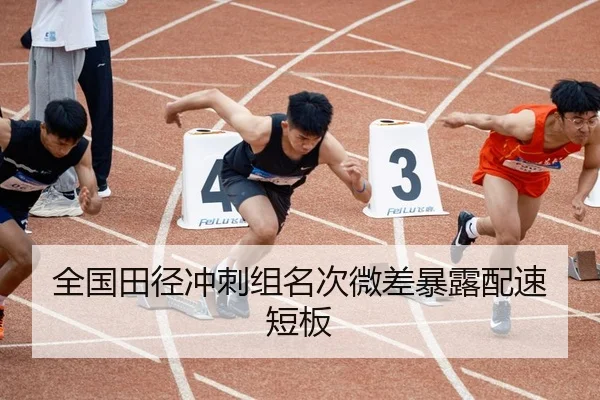 全国田径冲刺组名次微差暴露配速短板 - YX SPORTS